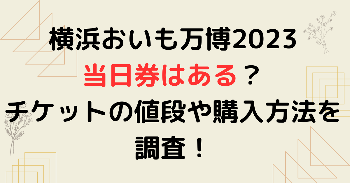 横浜おいも万博2023当日券はある？チケットの値段や購入方法は？